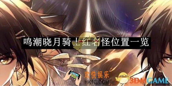 鸣潮晓月骑士红名怪位置一览
