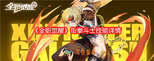 全职觉醒街拳斗士技能怎么样