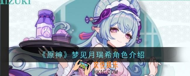 原神梦见月瑞希角色怎么样