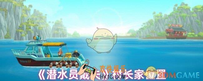 潜水员戴夫村长家在哪
