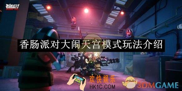 香肠派对大闹天宫模式玩法介绍