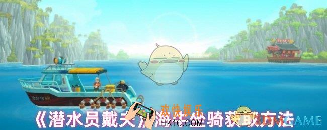 潜水员戴夫海牛坐骑怎么获得