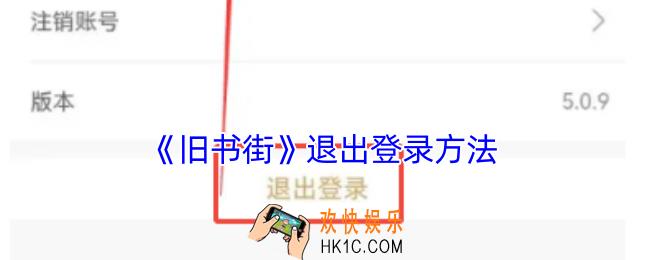 旧书街怎么退出登录