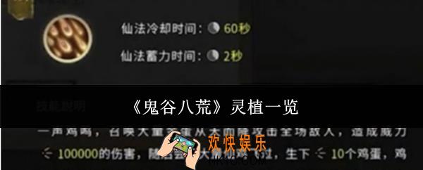 鬼谷八荒灵植有哪些