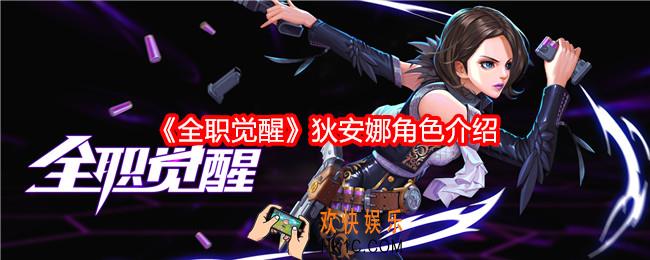 全职觉醒狄安娜怎么样
