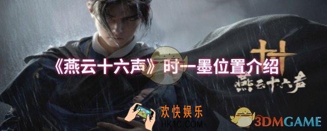 燕云十六声时一墨在哪