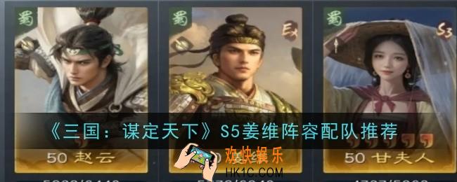 三国谋定天下S5姜维阵容怎么配队