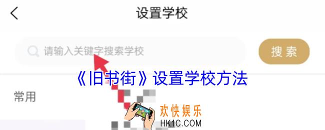 旧书街怎么添加学校