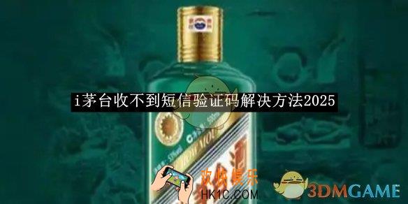 i茅台收不到短信验证码解决方法2025
