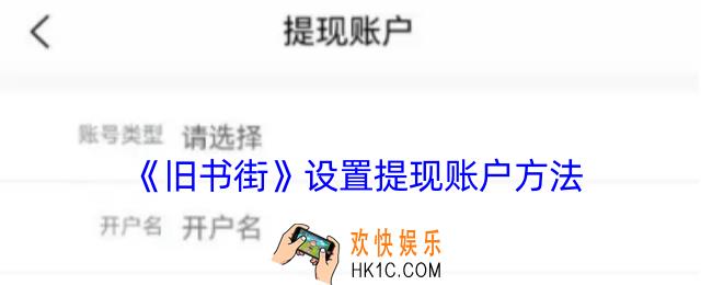 旧书街怎么设置提现账户