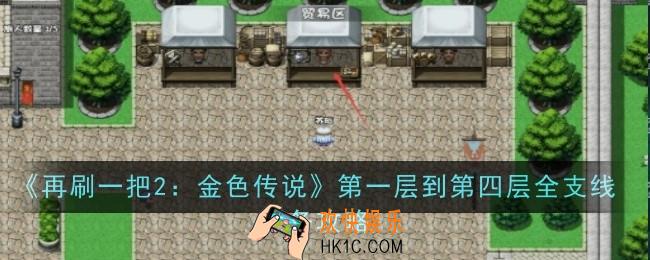 再刷一把2金色传说第一层到第四层全支线任务怎么做