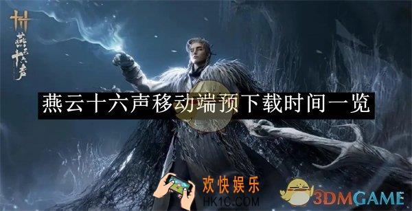燕云十六声移动端预下载时间一览