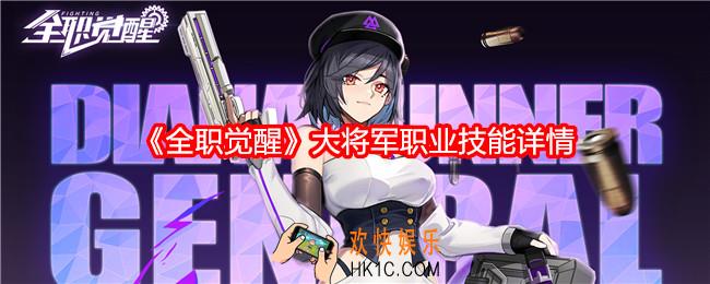 全职觉醒大将军怎么样