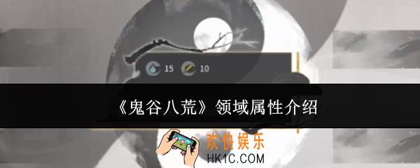 鬼谷八荒领域属性有哪些