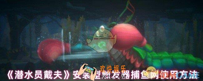 潜水员戴夫安装型触发器捕鱼网怎么用