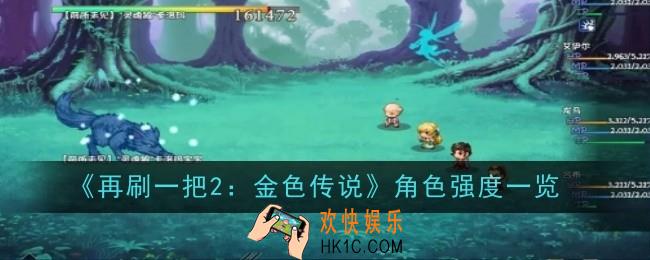 再刷一把2金色传说角色强度怎么样