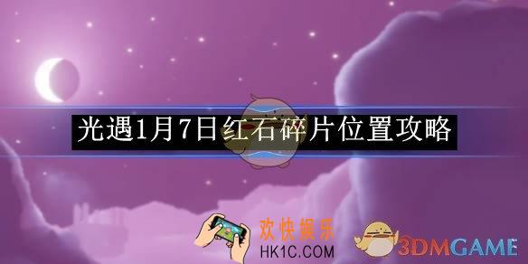 光遇1月7日红石碎片位置攻略
