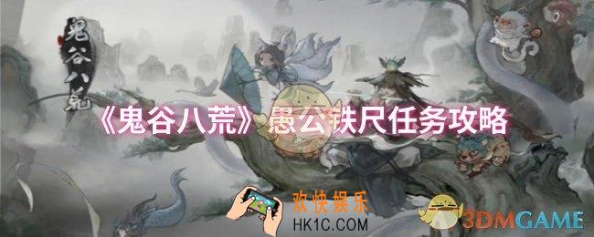 鬼谷八荒愚公铁尺任务怎么做