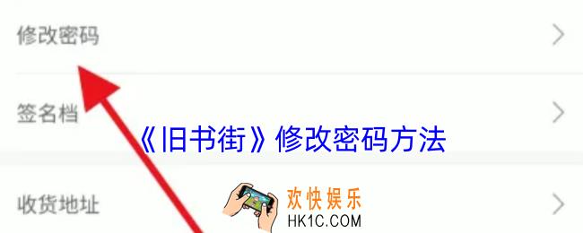 旧书街怎么修改密码