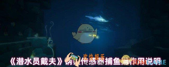 潜水员戴夫钢铁传感器捕鱼网怎么用