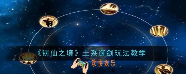 铸仙之境土系御剑玩法是什么