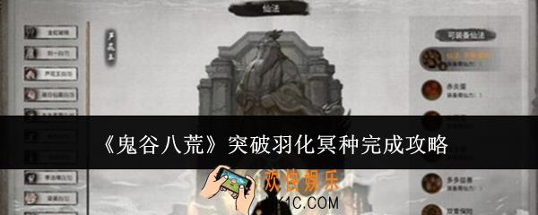 鬼谷八荒突破羽化冥种怎么完成