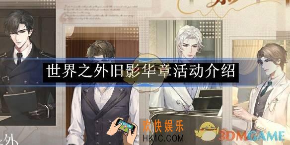 世界之外旧影华章活动介绍