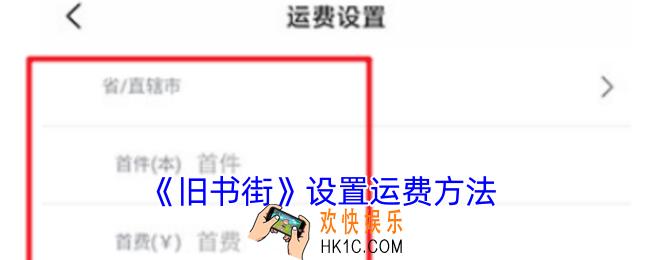 旧书街怎么设置运费