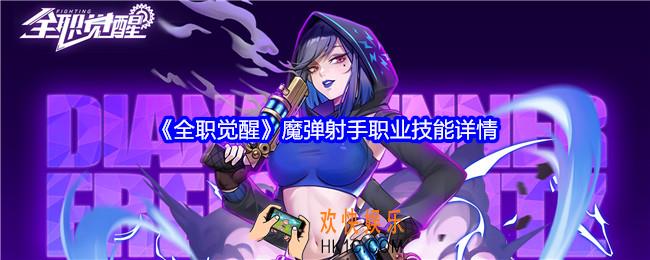 全职觉醒魔弹射手技能怎么样