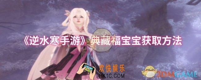 逆水寒手游典藏福宝宝怎么获取