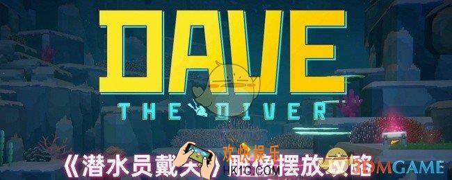 潜水员戴夫捕虫网怎么获得