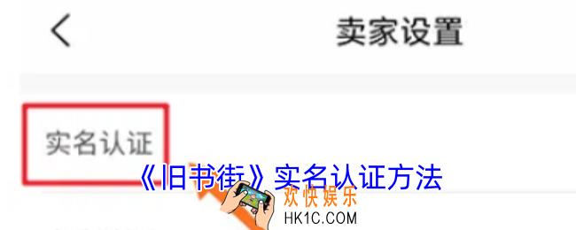 旧书街怎么实名认证