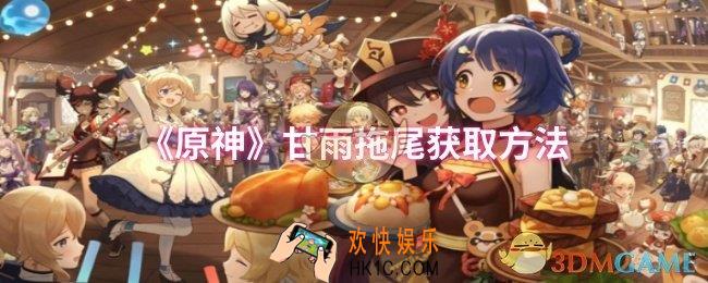 原神甘雨拖尾怎么获取
