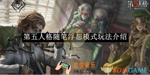 第五人格随笔浮想模式玩法介绍