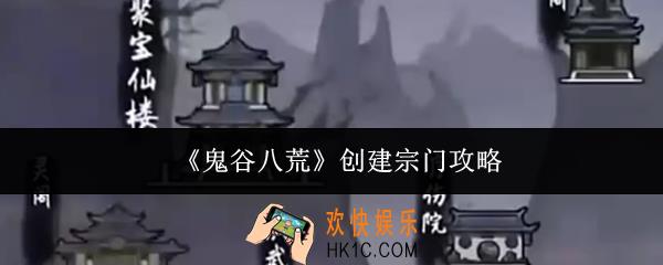 鬼谷八荒怎么创建宗门