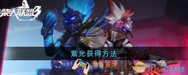 火柴人联盟3紫光怎么获得