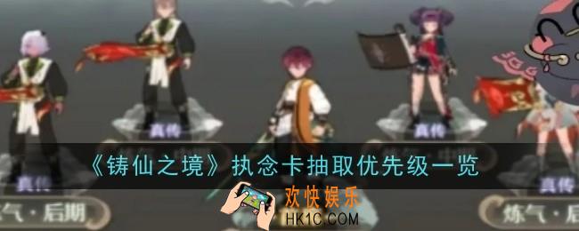 铸仙之境执念卡抽取优先级是什么