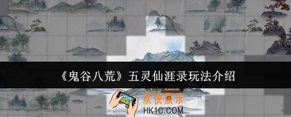 鬼谷八荒五灵仙涯录怎么玩
