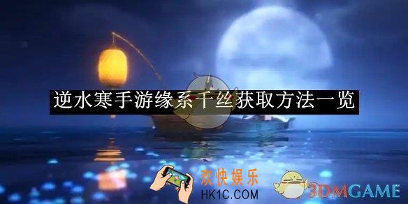 逆水寒手游缘系千丝获取方法一览