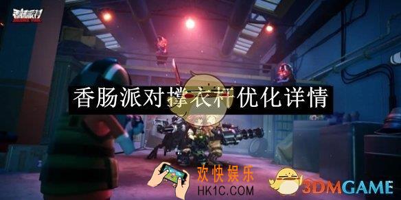 香肠派对撑衣杆优化详情