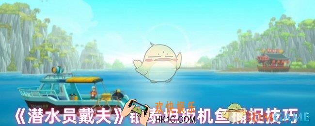 潜水员戴夫银泰坦扳机鱼在哪
