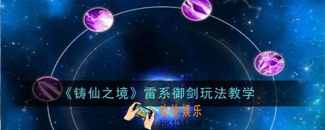 铸仙之境雷系御剑玩法是什么