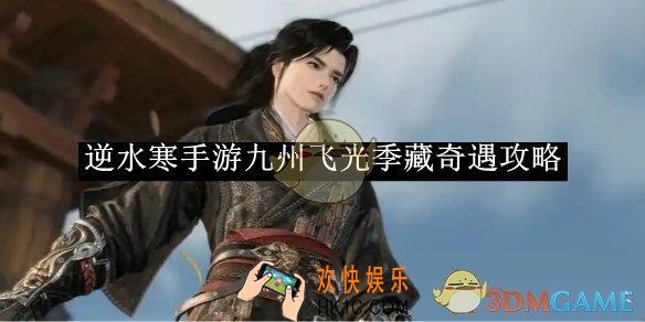 逆水寒手游九州飞光季藏奇遇攻略