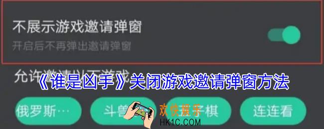 谁是凶手怎么关闭游戏邀请弹窗