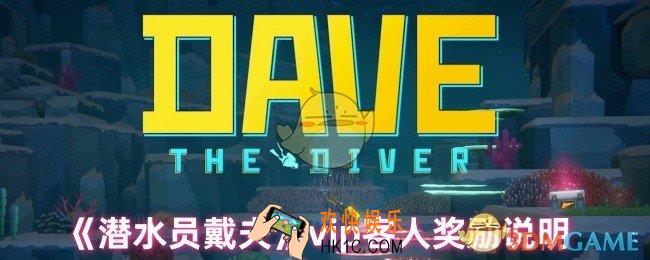 潜水员戴夫服务vip客人有什么奖励