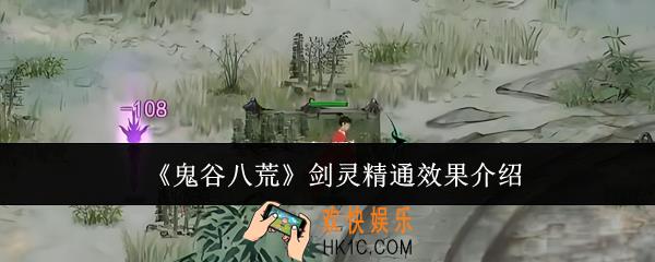 鬼谷八荒剑灵精通效果怎么样