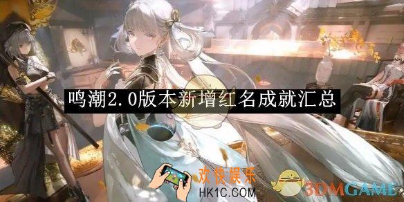 鸣潮2.0版本新增红名成就汇总