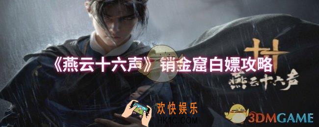 燕云十六声销金窟怎么白嫖