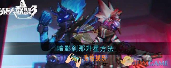 火柴人联盟3怎么暗影刹那升星
