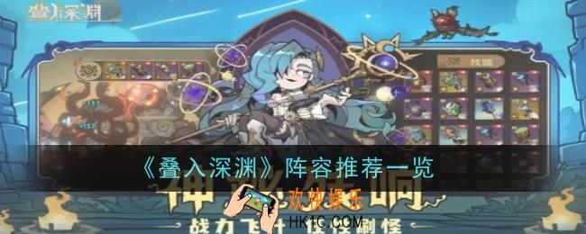 叠入深渊阵容推荐什么
